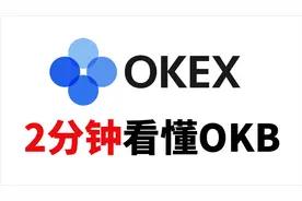 2分钟看懂OKB#OKEX视频封面