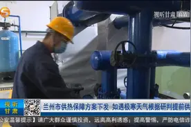 兰州市供热保障方案下发 如遇极寒天气根据研判提前供热视频封面