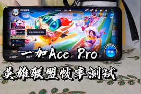 【闲侃】一加Ace Pro挑战英雄联盟手游120帧，你猜到结果了吗？
