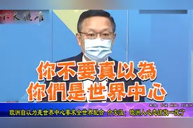 欧洲自以为是世界中心要全世界配合？介文汲：心态要改一改了视频封面