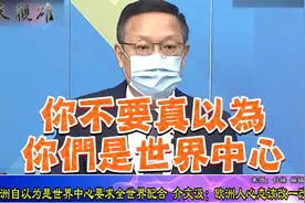 欧洲自以为是世界中心要全世界配合？介文汲：心态要改一改了视频封面