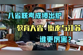 八省联考成绩出炉，教育大省衡水与江苏省谁更厉害？视频封面