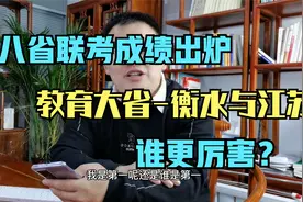八省联考成绩出炉，教育大省衡水与江苏省谁更厉害？视频封面