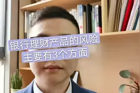 现在的银行理财产品风险到底有多大？年化4.5%左右，风险适中视频封面