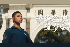 清华飞班 逐梦空天——走进“双学籍”飞行学员的奋斗青春
