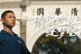 清华飞班 逐梦空天——走进“双学籍”飞行学员的奋斗青春视频封面