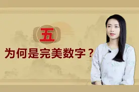 中国传统文化中，为何5才是完美数字？《易经》告诉你答案视频封面