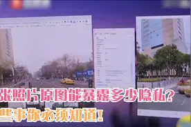 您知道吗？一张照片原图就能暴露个人隐私，这些你必须知道！