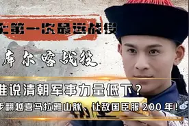 清军战斗力真的弱？徒步翻越喜马拉雅山，仅一战让敌国臣服200年视频封面