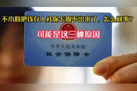 不小心把钱存入社保卡取不出来了，怎么回事？可能是这三种原因视频封面