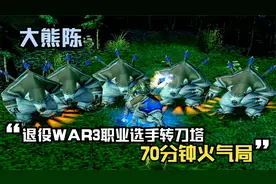 DOTA：大熊陈，退役WAR3职业选手转刀塔，70分钟火气局视频封面