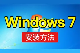 最新Win7系统安装教程，win7 iso 镜像下载，windows7重装系统