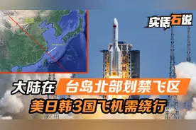 台岛北面，大陆划下禁飞区，美日韩同时收到通知，3国飞机需绕行