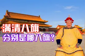 满清时期的八旗分别是哪八旗？为何八旗还会出现“换色”的情况？视频封面
