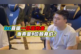 Uzi喜提一亿签约金，官方终于放话了！当真是9位数身价？视频封面