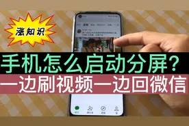 刷视频的时候微信来消息，非要退出去才能回？教您怎么启动分屏