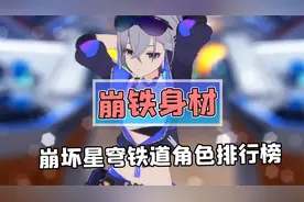 崩坏：星穹铁道角色胸围排行榜？第一名原来是她！视频封面
