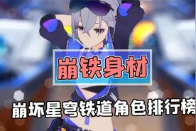 崩坏：星穹铁道角色胸围排行榜？第一名原来是她！视频封面