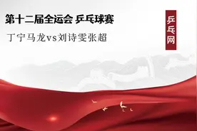 全运会乒乓球混双决赛 丁宁马龙vs刘诗雯张超 比赛视频视频封面