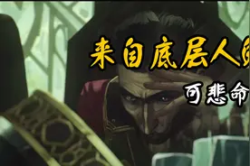 lol；双城之战最惋惜的角色？兄弟背叛手下反水，终死于养女之手视频封面
