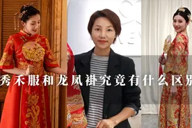 秀禾服？龙凤褂？究竟差别在哪里？ 如何选择合适的中式嫁衣？视频封面