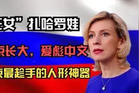 首位女外交官，“狂女”扎哈罗娃有多强悍？强势发言让美头疼不已视频封面