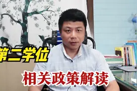第二学位和考研有什么关联？详细解读第二学位相关问题视频封面