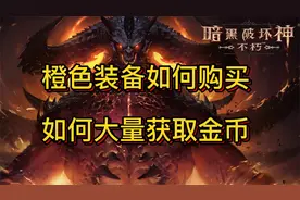 暗黑破坏神不朽如何购买橙色装备，如何大量获取金币