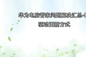 华为电脑管家问题解决汇总-04驱动更新方式【转载】