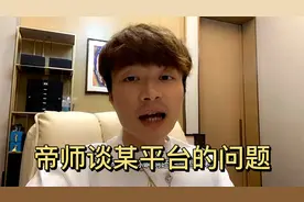 帝师谈某平台问题视频封面