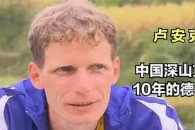 卢安克，中国深山支教10年的德国人，为什么离开中国？视频封面