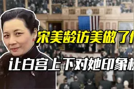美国作家出书披露宋美龄：访美时态度倨傲，白宫员工对她深恶痛绝视频封面