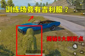 吃鸡小讲堂：训练场竟然刷“吉利服”了？揭秘5大刷新地点视频封面