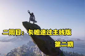 刺客信条奥德赛：二周目（主线版+最惨剧情全家死完）—墨伽里斯视频封面