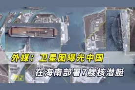 印媒：卫星曝光中国海南部署多达7艘核潜艇，随时前出南海作战视频封面