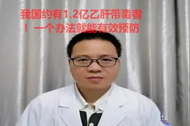 我国约有1.2亿乙肝带毒者！如何有效预防感染？视频封面