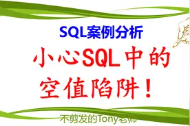 SQL案例分析：小心SQL中的空值陷阱！视频封面