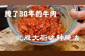 腌牛肉很多人第一步就错了，大厨教几个技巧，做出来滑嫩还不柴视频封面