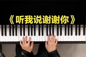 钢琴教学《听我说谢谢你》，一首温暖好听的歌，通俗易懂视频封面