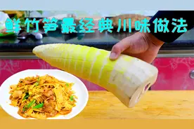 炒竹笋一定不能直接下锅，多上这样一步，竹笋不苦不涩鲜香还清甜视频封面