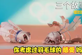 你打过羽毛球吗？你考虑过羽毛球的感受吗？高分动画《三个故事》视频封面