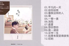 毛不易首张全创作专辑《平凡的一天》视频封面