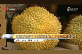 榴莲又降价了？医生提醒：有三类人不适宜吃