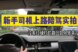 新手司机开车通过没有红绿灯控制的路口如何操作？新手陪驾实拍视频封面