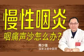 说话声音沙哑、喉痛，慢性咽炎怎么办？带你认清真相，关键在预防视频封面