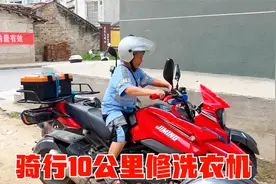 为了修两台洗衣机，老男孩骑行10公里，差点白跑还好最后挣到路费视频封面