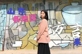 小小教你说山东话，山东各地方言各有特色，看看你能听懂几个？视频封面