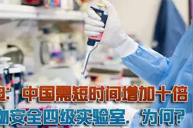 比增加核弹到1000枚更紧迫，中国要迅速增加生物安全四级实验室视频封面