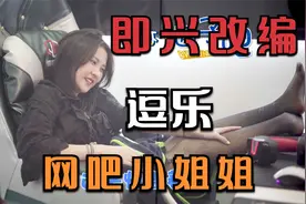 即兴改编歌曲《江南》逗乐上网的小姐姐