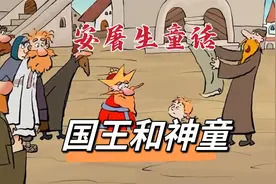三岁神童与国王对决，他们为了一匹马争的面红耳赤，结局太解气！视频封面